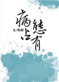 独独惹温水(病态占有)